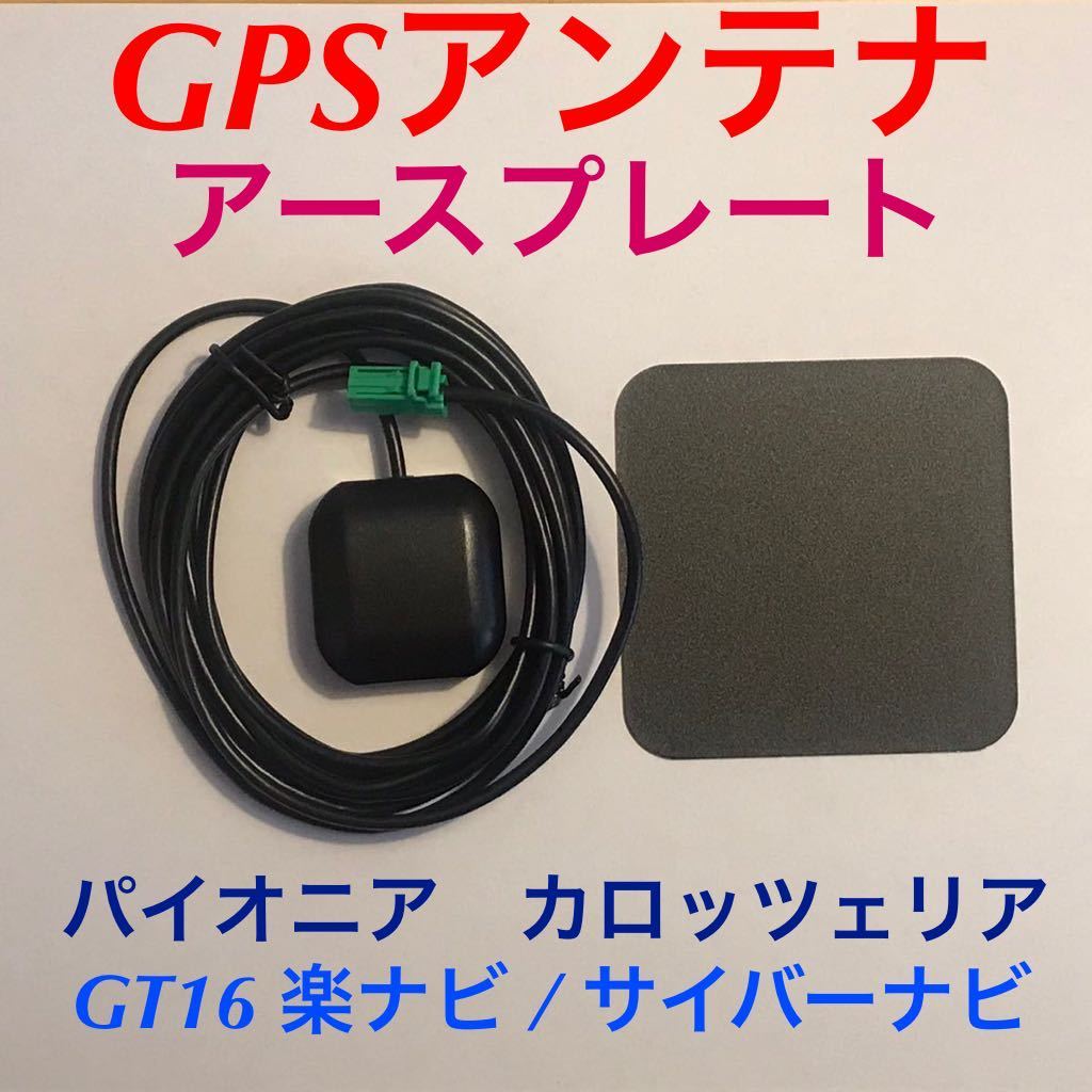 新品★GPSアンテナ＋アースプレート付き GT16カプラー パイオニア カロッツェリア 楽ナビ サイバーナビ 薄い緑色_画像1