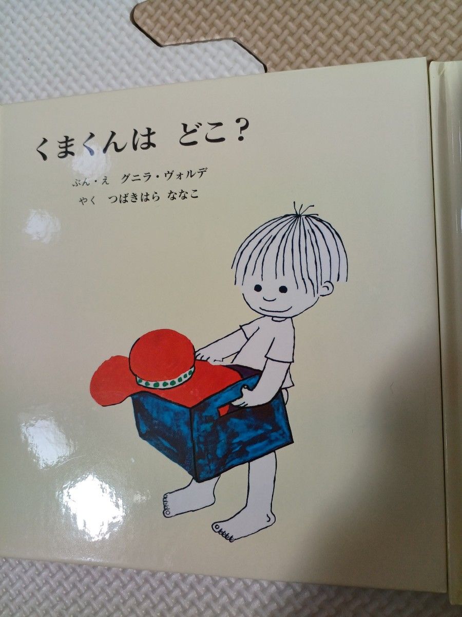 にこにこエマ　くまくんはどこ？　二冊セット　童話館　ちいさいひと　絵本　幼児　小学生　推薦図書