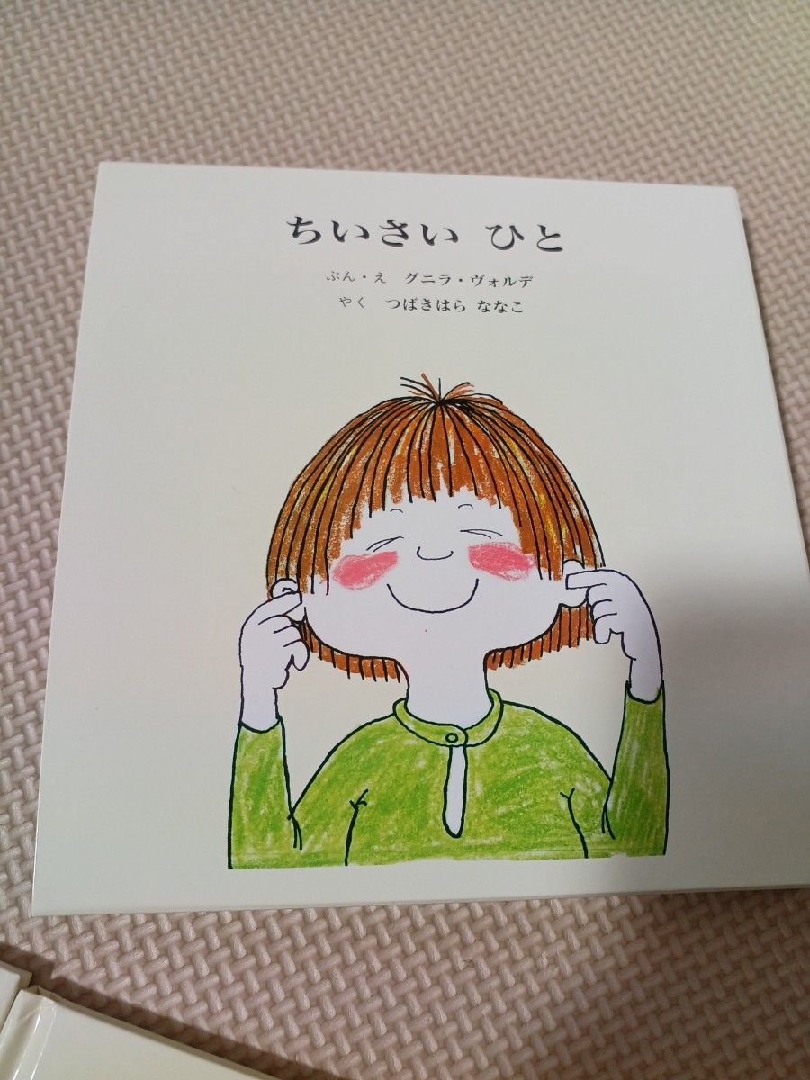 にこにこエマ　くまくんはどこ？　二冊セット　童話館　ちいさいひと　絵本　幼児　小学生　推薦図書