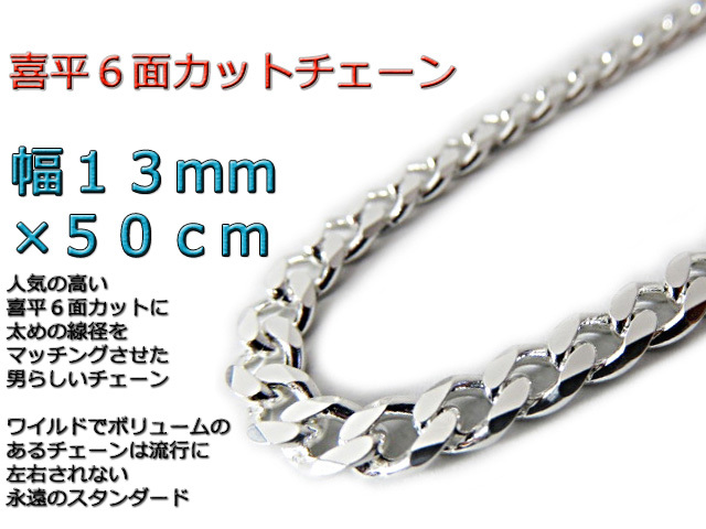 喜平チェーン 6面カット 13mm 50cm シルバー925 ネックレス