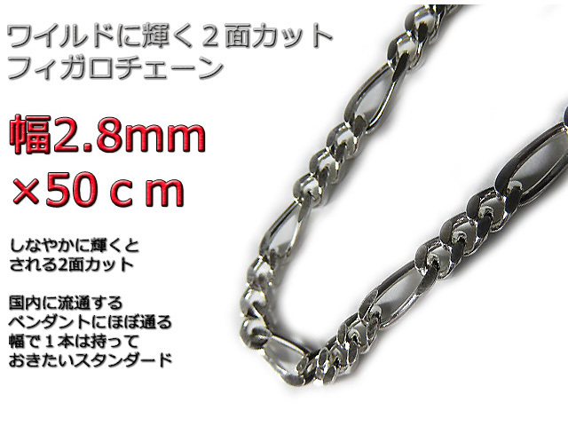 フィガロチェーン シルバーチェーン 2.8mm 50cm ネックレス