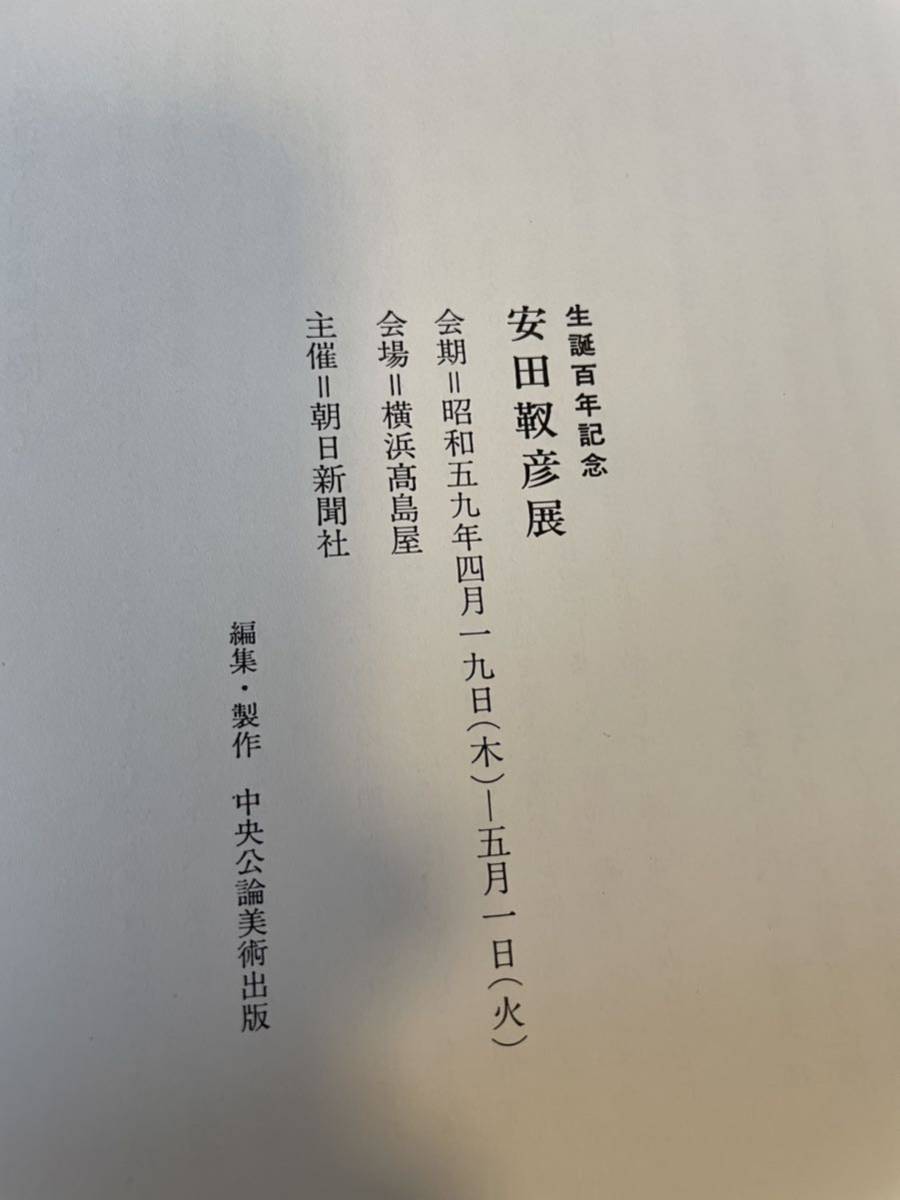 【生誕百年記念 安田靫彦展】図録 昭和59年 横浜高島屋 朝日新聞_画像5