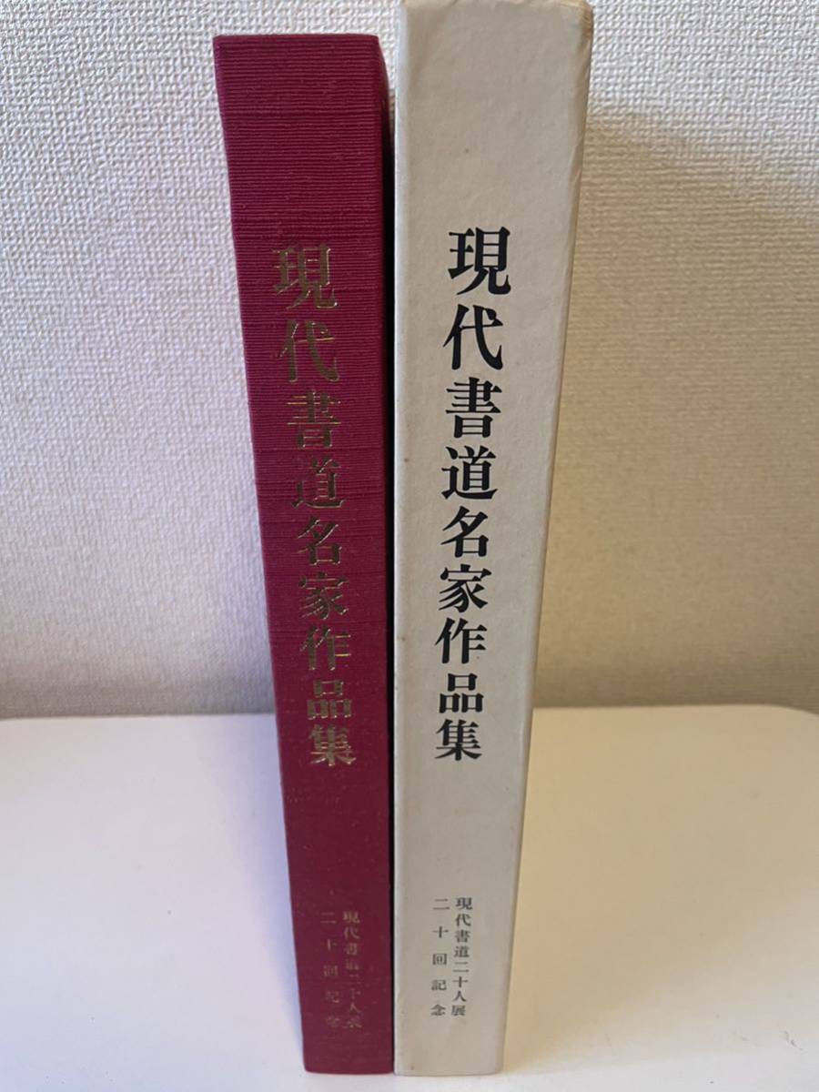 【現代書道二十展 二十回記念 現代書道名家作品集】限定1000部 昭和51年 函付 朝日新聞_画像4