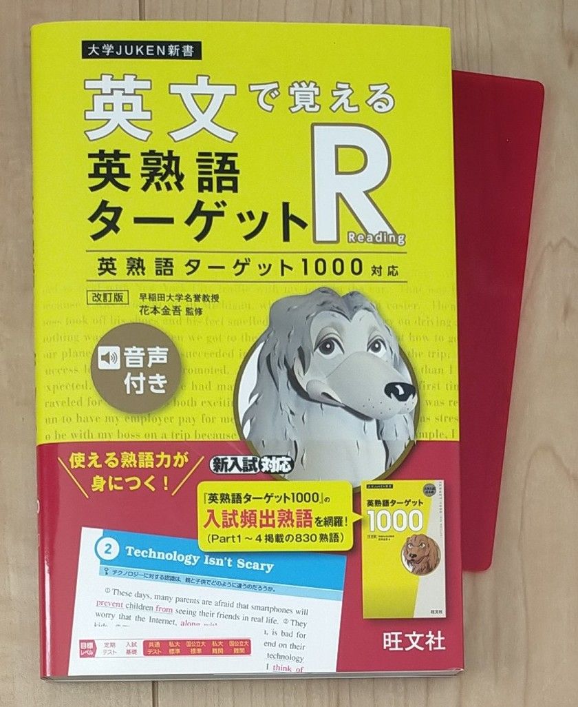 英文で覚える英熟語ターゲットR 英熟語ターゲット1000対応 (大学JUKEN新書) (改訂版) 花本金吾/監修