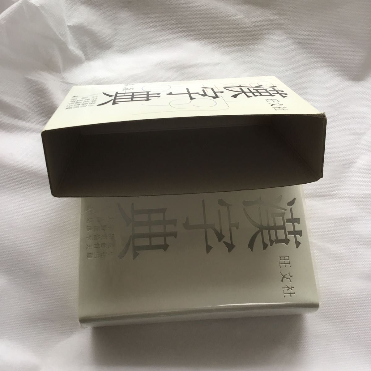旺文社漢字典 (第2版) 小和田顕/編 遠藤哲夫/編 伊東倫厚 旺文社漢字典 (第2版) 小和田顕/編 遠藤哲夫/編 伊東倫厚