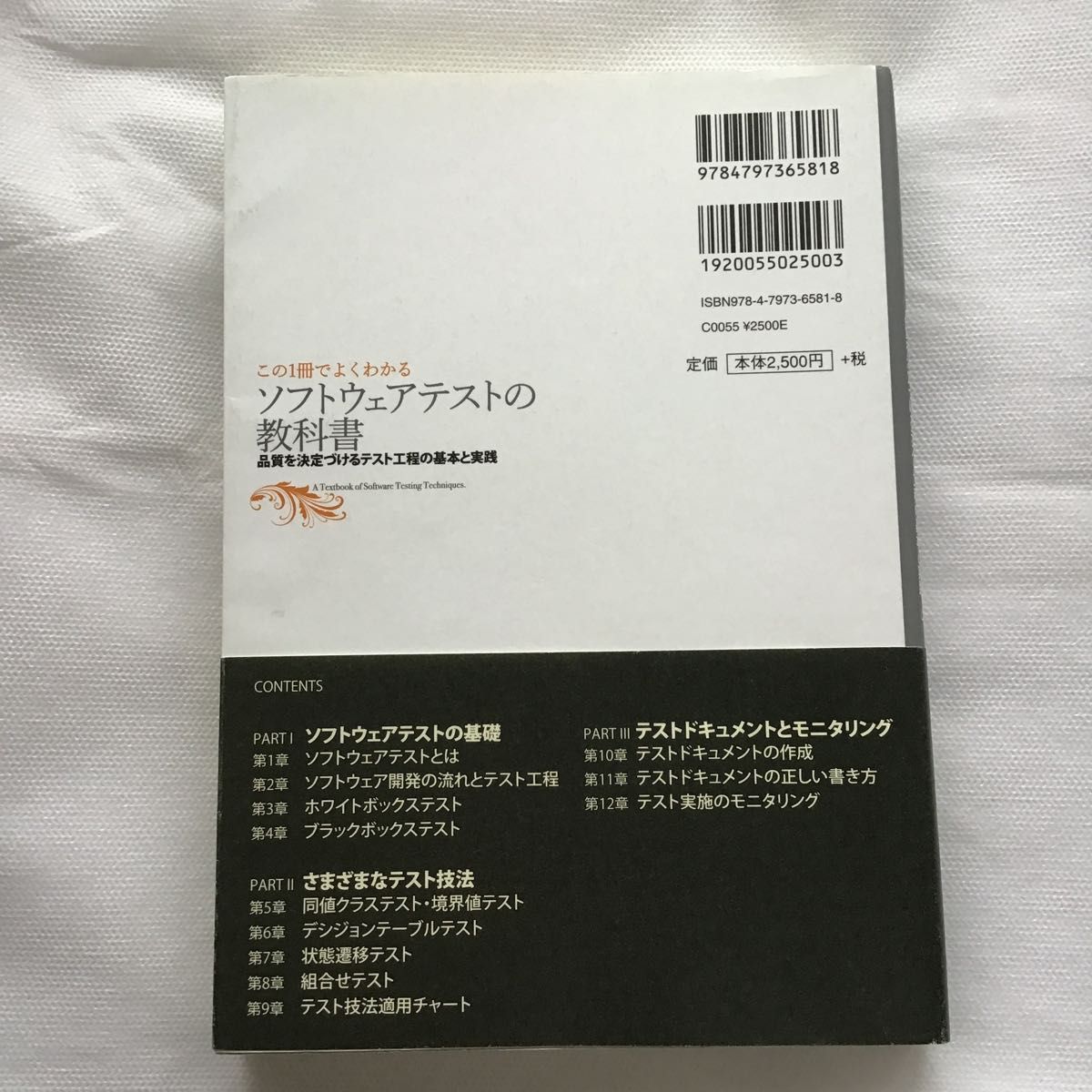 ソフトウェアテストの教科書　この１冊でよくわかる　品質を決定づけるテスト工程の基本と実践　石原一宏／著　田中英和／著　田中真史／監