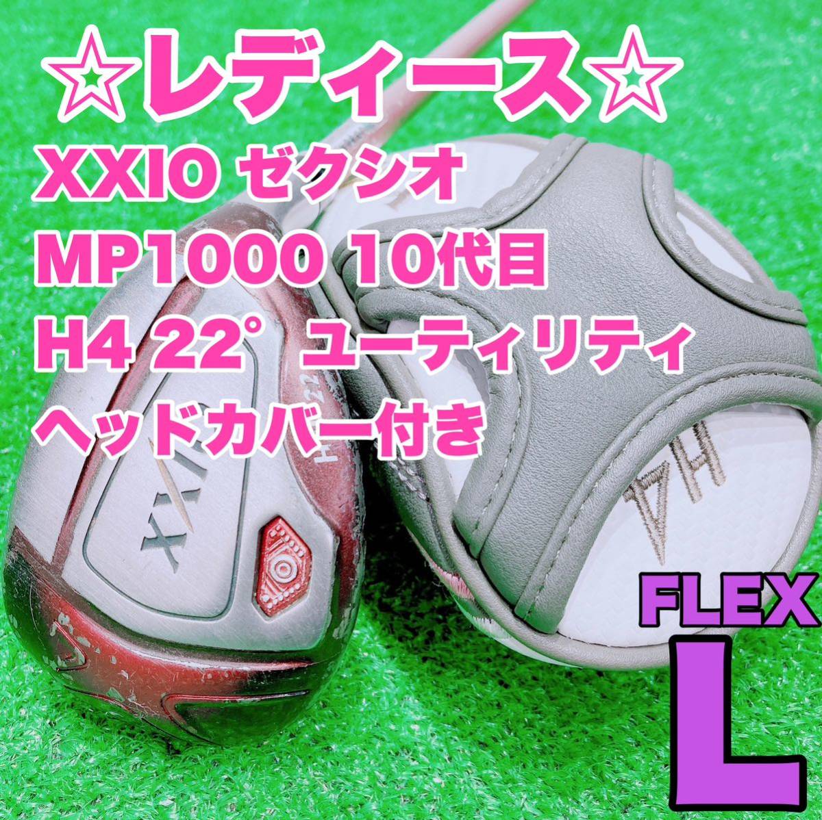 ☆大人気 レディース☆③ ダンロップ ゼクシオ XXIO 10 2018年 ユーティリティ H4 22° MP1000 FLEX L UT 女性用 ボルドー ハイブリッド U4_画像1