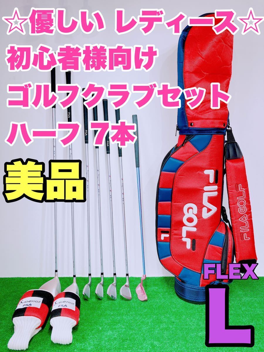 ☆美品 優しい レディース ゴルフセット☆FILA GOLF Superior 7本