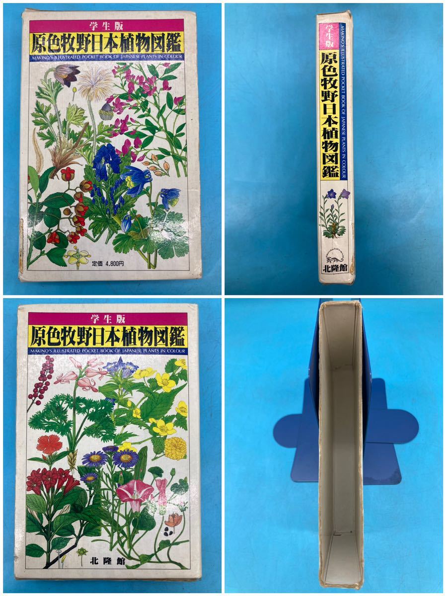 原色牧野植物大図鑑 初版 北隆館 Yahoo!オークション - 【A6651O062】北隆館 学生版 原色牧野日本
