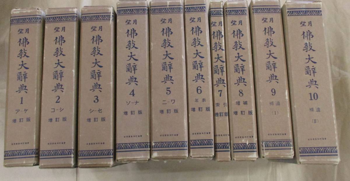 年末のプロモーション 即決/望月 仏教大辞典 全10巻 世界聖典刊行協会