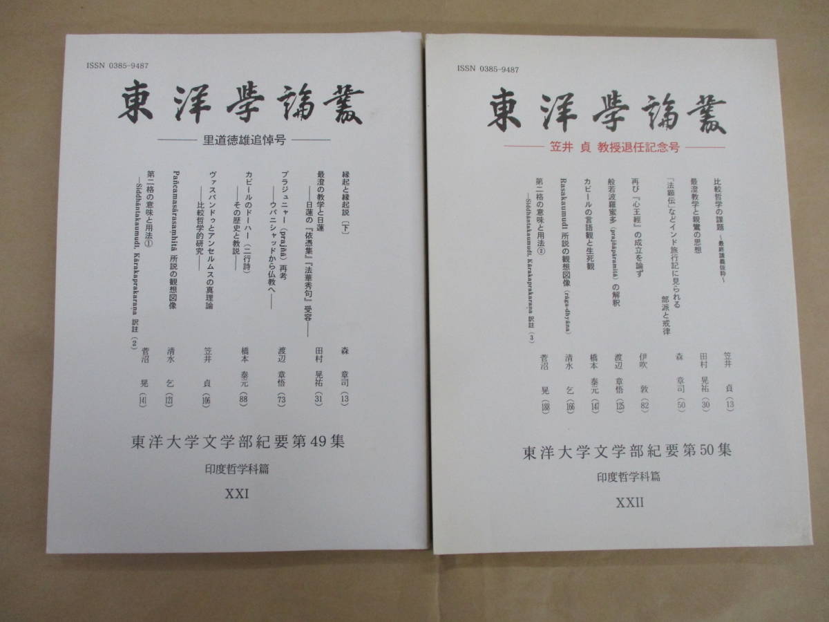 即決/東洋学論叢 里道徳雄追悼号/笠井貞教授退任記念号 不揃 印度哲学科篇11・12巻 非売品_画像1