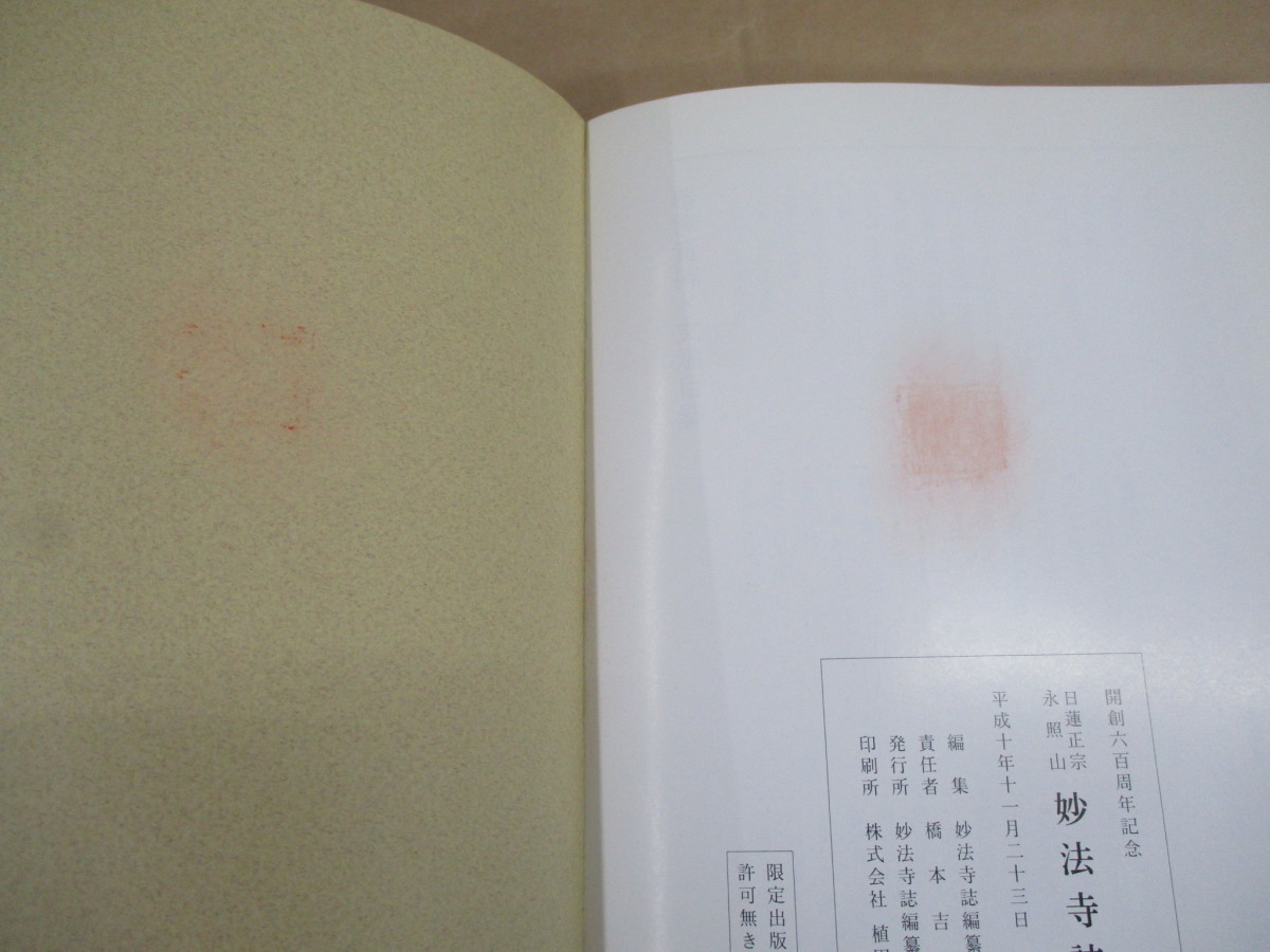 Bibian 比比昂- 即決/開創六百周年記念妙法寺誌日蓮正宗/平成10 Bibian 比比昂- 即決/開創六百周年記念妙法寺誌日蓮正宗/平成10