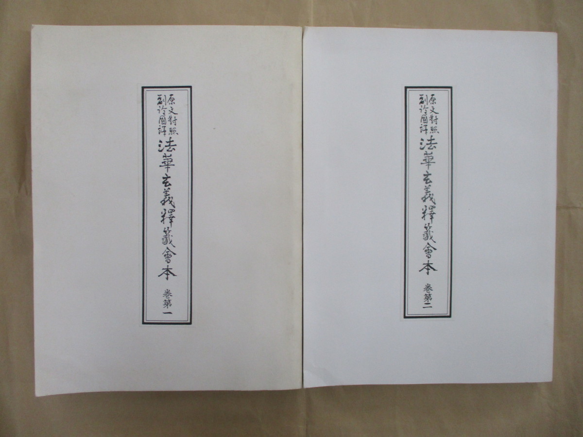 人気 即決/原文対照 山川 1・2巻 法華玄義釈籤 副詮国訳 仏教