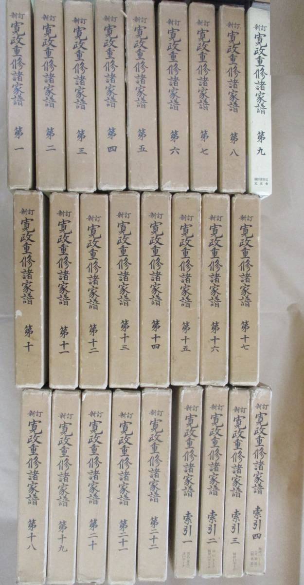 都内で 寛政重修諸家譜 即決/新訂 全26冊(全22+4巻) 他 高柳光寿
