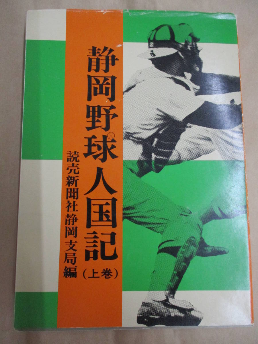 即決/静岡野球人国記 上巻 読売新聞社静岡支局/1978年3月20日発行_画像1