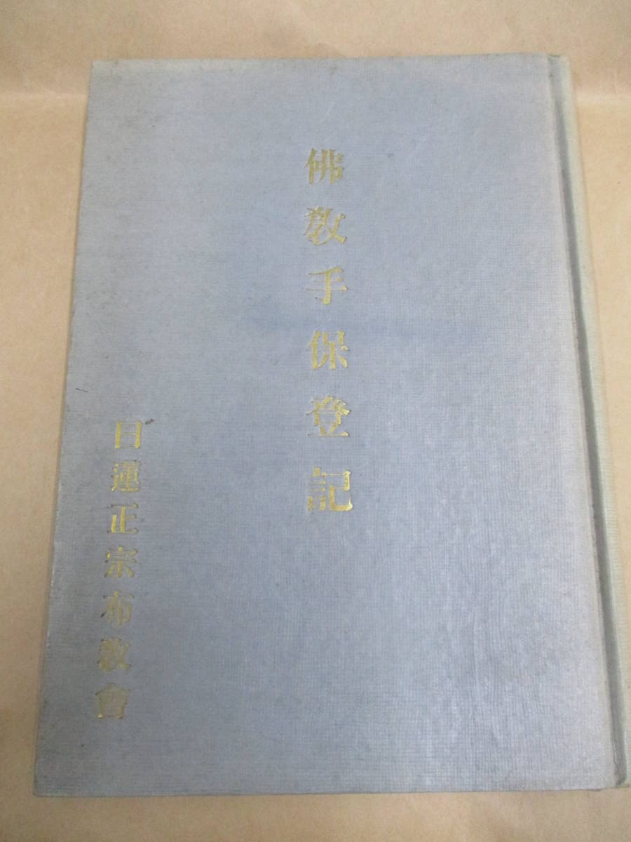 即決/仏教手保登記 日蓮正宗/昭和28年2月16日発行・再版_画像1