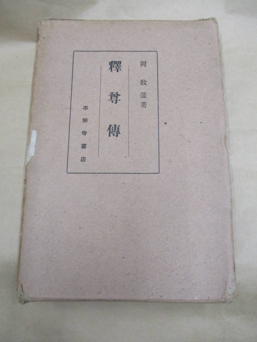 即決/釈尊伝 岡教邃 平楽寺書店/昭和4年4月3日発行_画像1