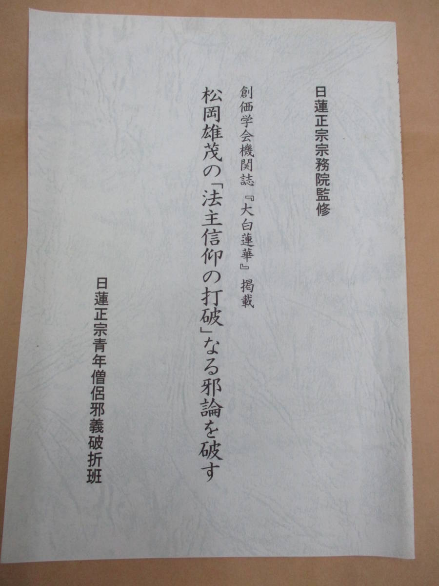 即決/松岡雄茂の法主信仰の打破なる邪論を破す 日蓮正宗/平成17年9月12日発行/D_画像1