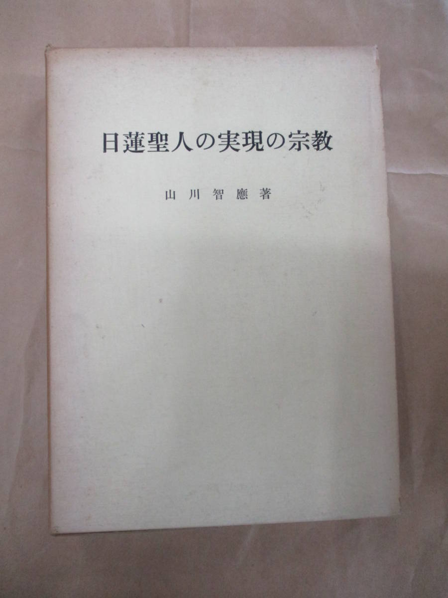 即決/日蓮聖人の実現の宗教 山川智応/昭和42年12月28日発行_画像1