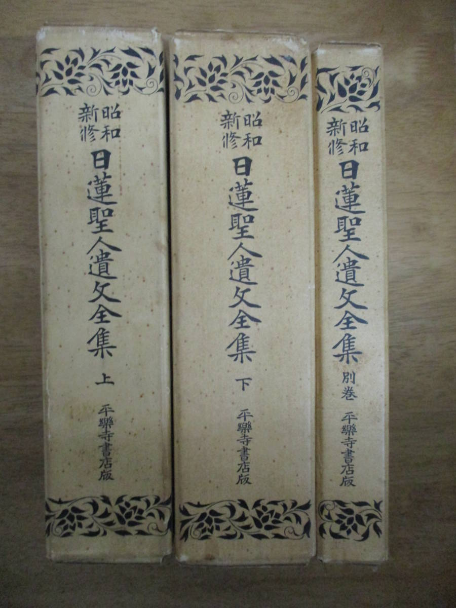 即決/昭和新修 日蓮聖人遺文全集 全2巻+別巻(上下巻+ 即決/昭和新修 日蓮聖人遺文全集 全2巻+別巻(上下巻+