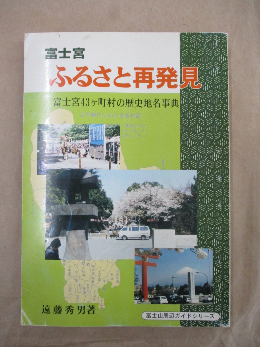 即決/富士宮ふるさと再発見 富士宮43ヶ町村の歴史地名事典 遠藤秀男/平成8年12月23日_画像1