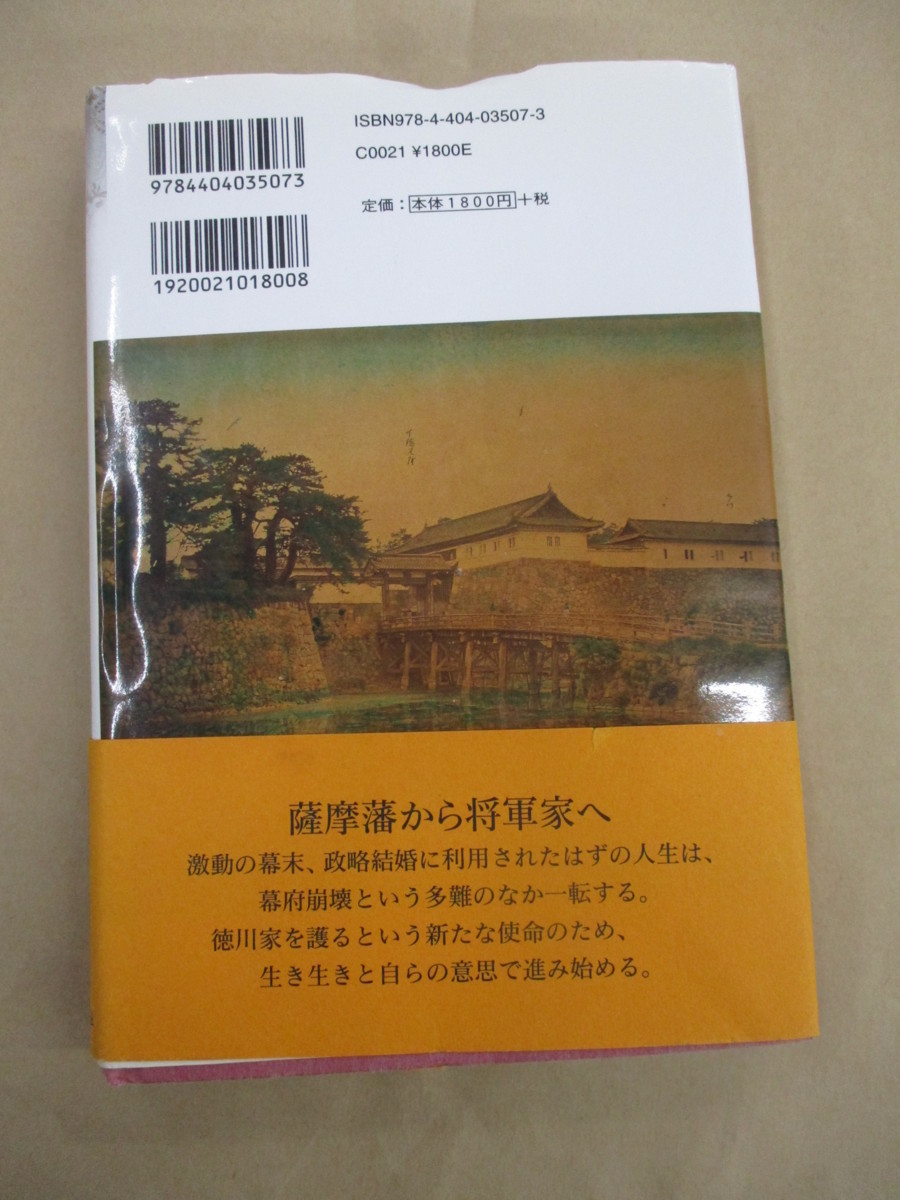 即決/天璋院篤姫 徳川家を護った将軍御台所 徳永和喜 新人物往来社/2007年12月20日発行・初版2刷・帯付_画像2