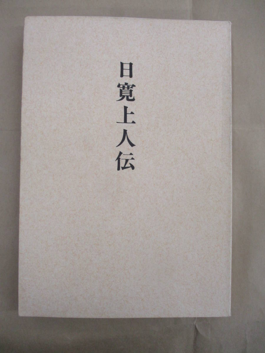 最新のデザイン 顕妙抄【修法相伝書】日蓮祈祷修法加持法華秘伝書呪法