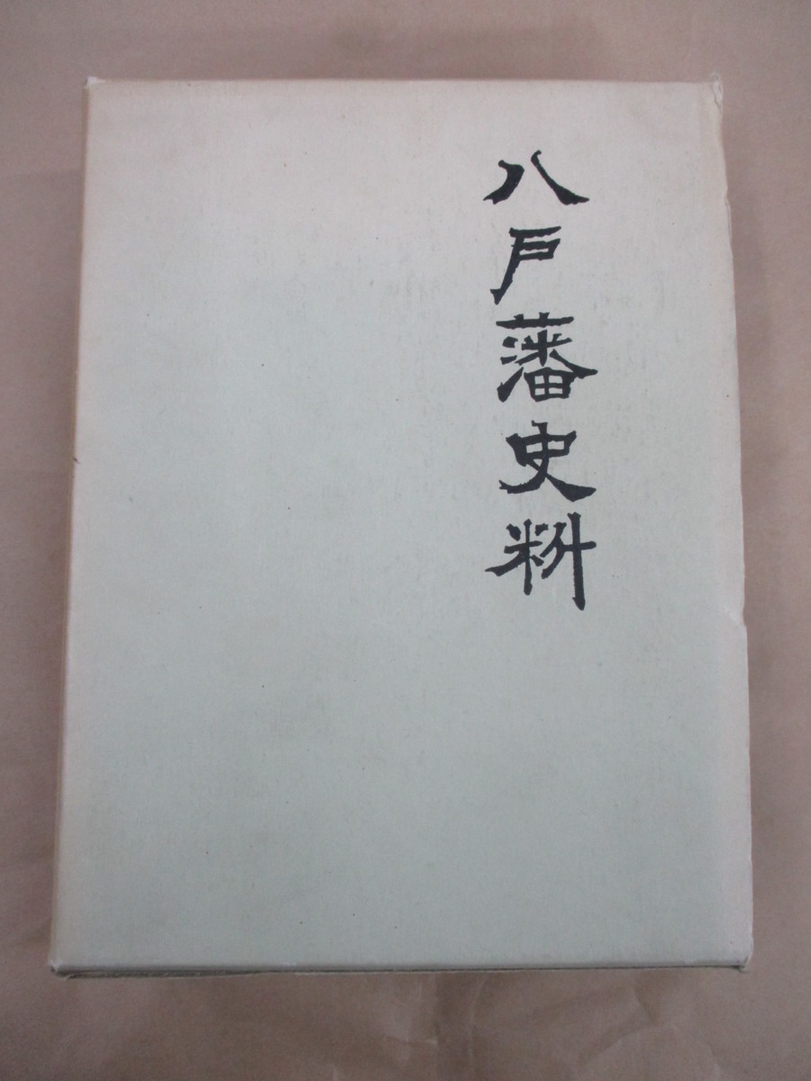 【爆売り!】 即決/八戸藩史料 青森県/昭和48年9月30日発行 日本史 - 日本史