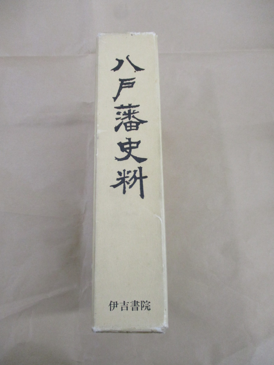 即決/八戸藩史料 青森県/昭和48年9月30日発行 - 日本史 即決/八戸藩史料 青森県/昭和48年9月30日発行 - 日本史