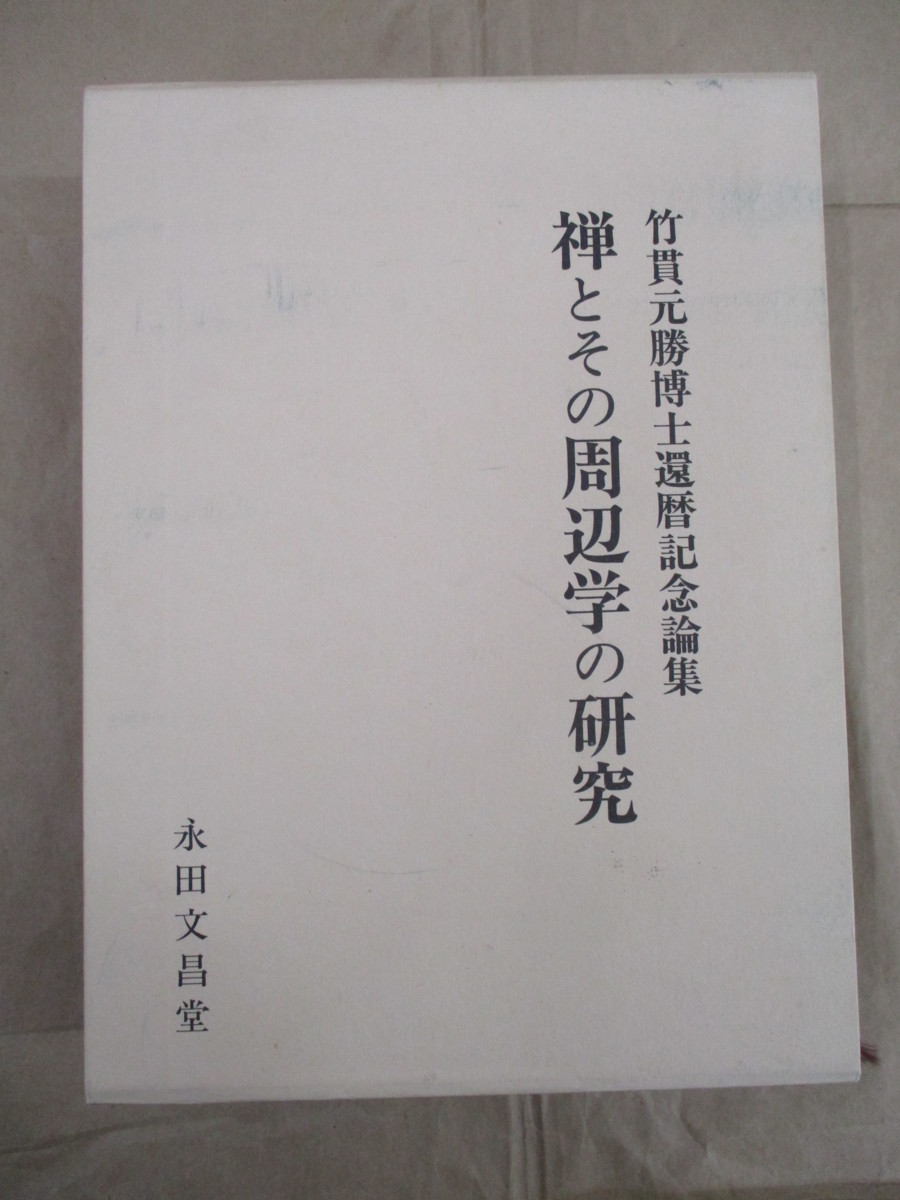 【値下げ】 即決/禅とその周辺学の研究 永田 竹貫元勝博士還暦記念論集 仏教