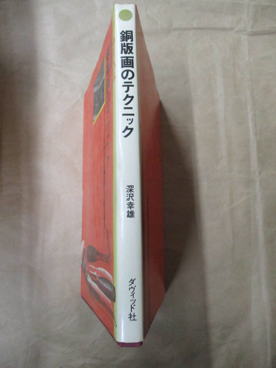 即決/銅版画のテクニック 深沢幸雄 ダヴィッド社/1981年8月1日発行・9版_画像2