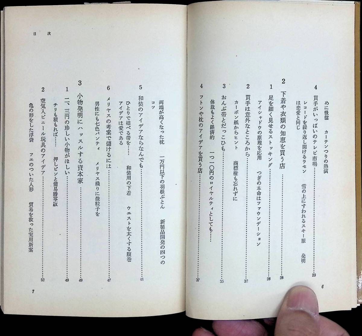 アイデア買います　あなたほ発明はここで売れる　豊沢豊男　ダイヤモンド社　昭和44年9月7版　YA230328M1_画像3
