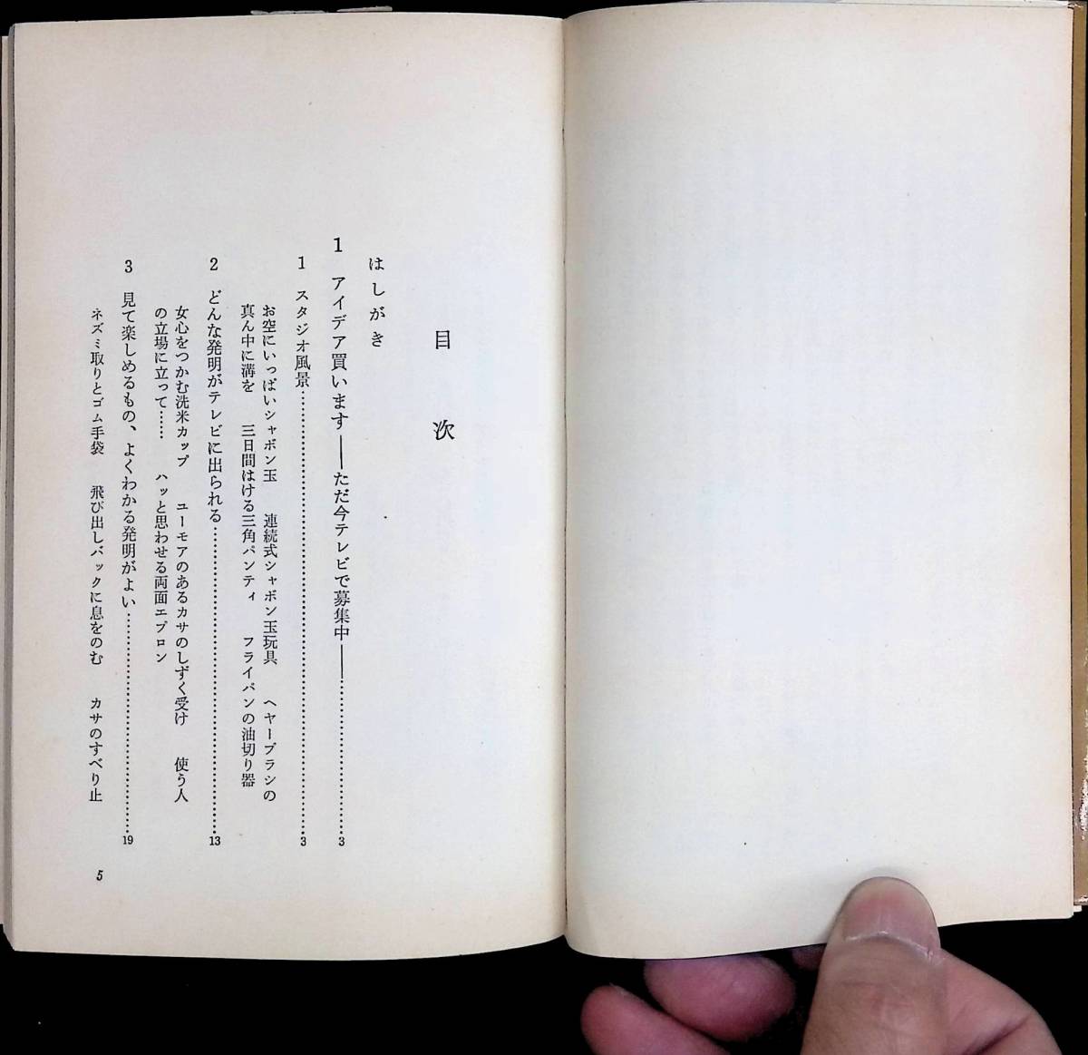 アイデア買います　あなたほ発明はここで売れる　豊沢豊男　ダイヤモンド社　昭和44年9月7版　YA230328M1_画像2