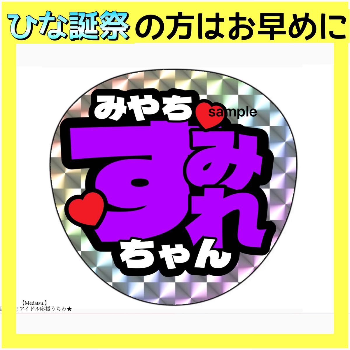 宮地すみれ / 日向坂46 応援うちわ ライブコンサートグッズ 2点以上