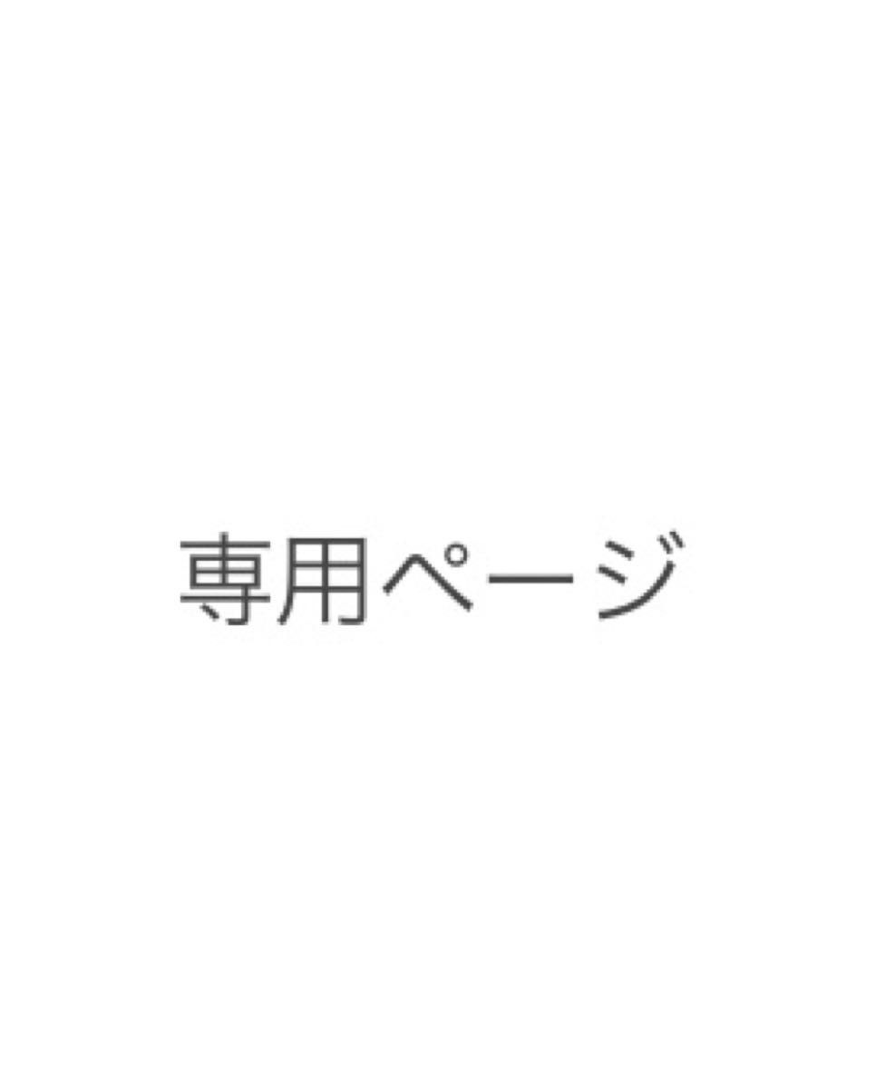 専用ページでございます|PayPayフリマ