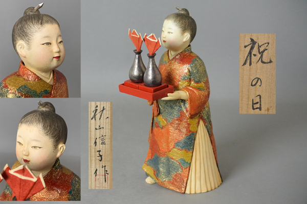 【待望★】 ∞ 南 高さ約 共箱付き】 人形 ”祝の日” 秋山信子 ∞【 美 その他