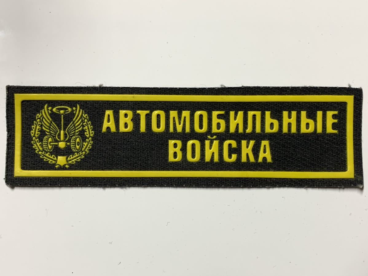 新品 未使用品 ロシア軍 軍事輸送部隊 ブレストワッペン ロシア連邦軍 パッチ_画像1