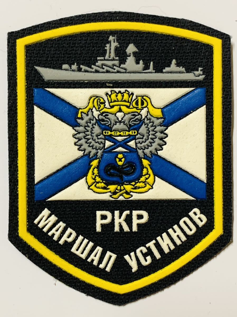 新品 未使用品 ロシア軍 海軍 袖章 北方艦隊 巡洋艦 マーシャル