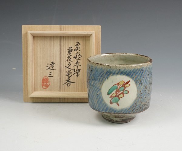 坂田甚内作 辰砂 茶碗 共箱 略歴付 茶道具 - 工芸品