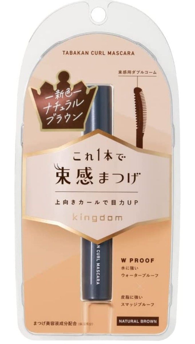 これ1本でアイドル級束感まつげ【キングダム 束感カールマスカラ】ウォータープルーフで汗・涙に強い 自然に盛れるナチュラルブラウン