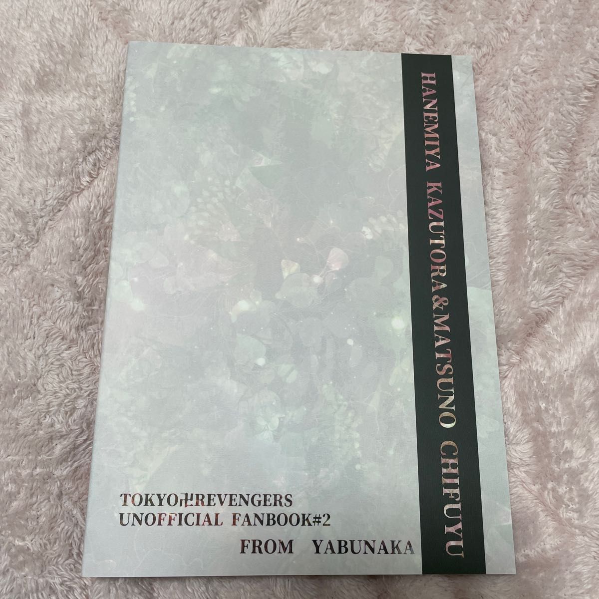 東京リベンジャーズ　同人誌　とらふゆ