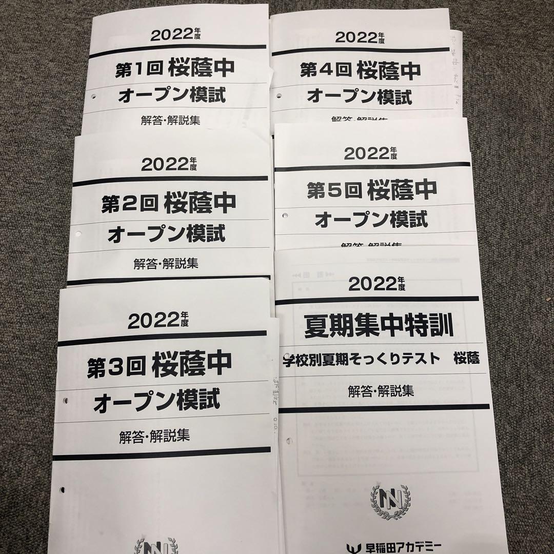 ビッグ 早稲田アカデミー　桜蔭中オープン模試　全5回他　2022年度（２０２３年受験）　