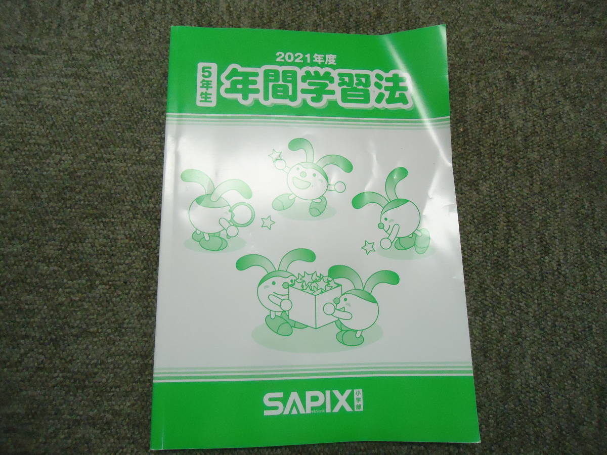 サピックス 5年 国算理社/デイリー /春/夏/冬/算数基礎力定着テスト/算