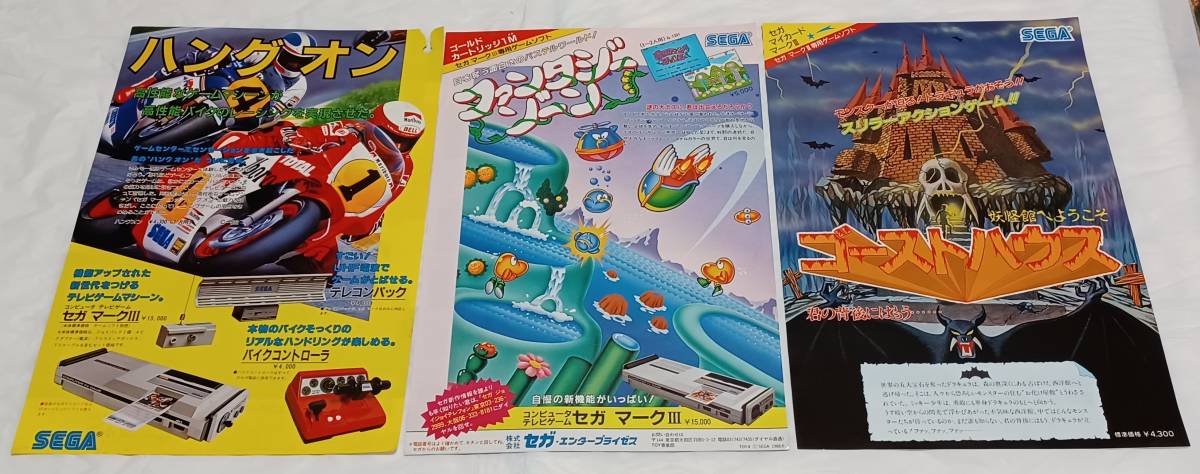  Sega Mark Ⅲ[ hang on ][ fantasy Zone ][ ghost house ] leaflet 3 pieces set 