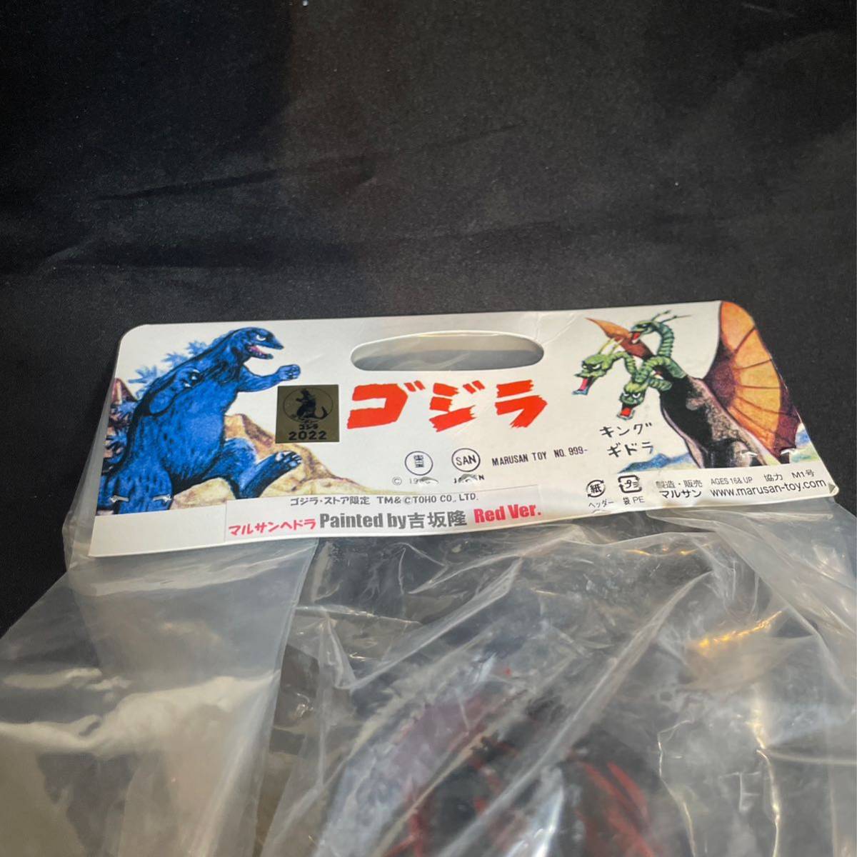 マルサン ヘドラ 吉坂陸 RED ver. 怪獣 ブルマァク ゴジラ マルサン ヘドラ 吉坂陸 RED ver. 怪獣 ブルマァク ゴジラ