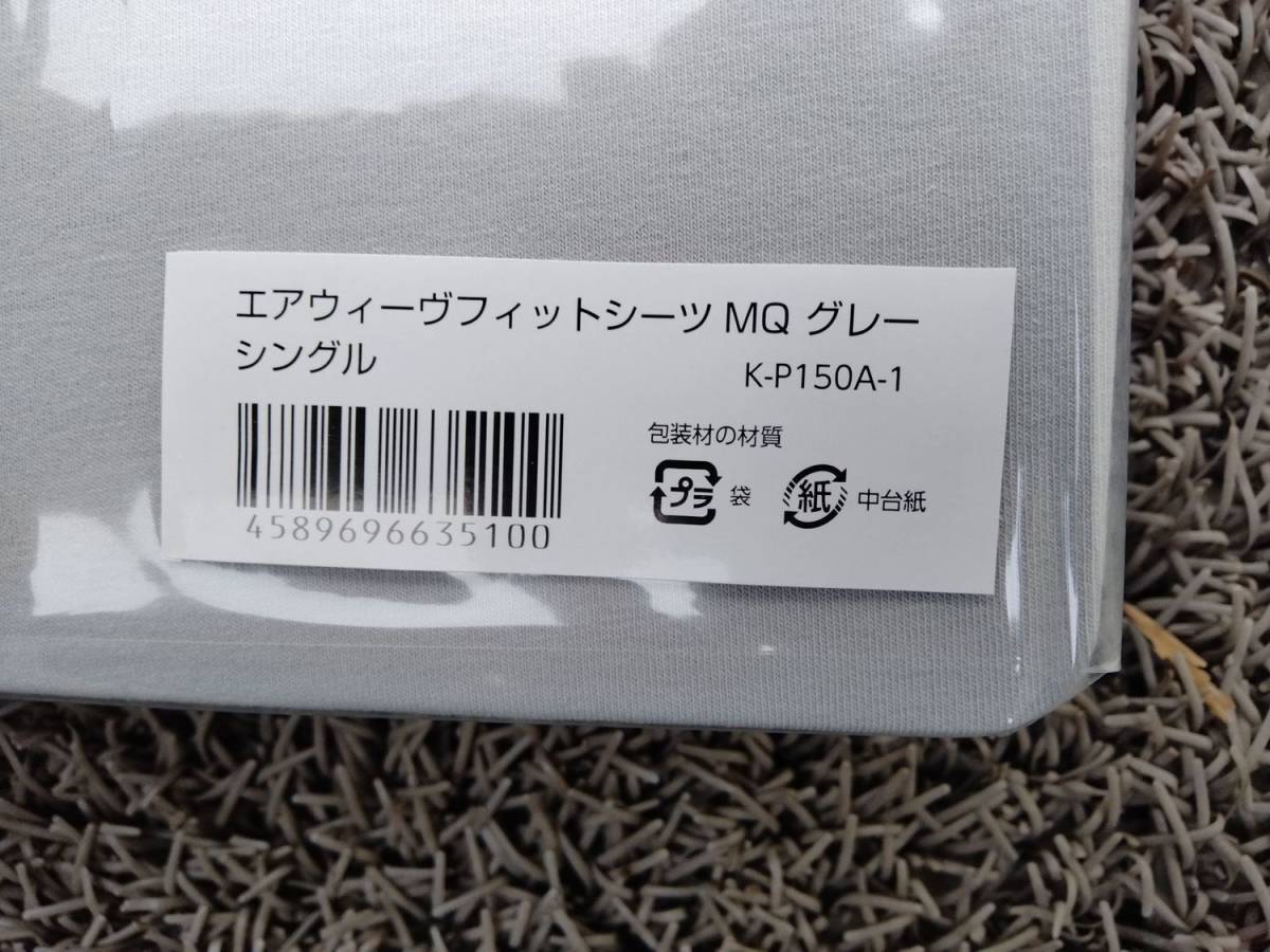 新品未開封品 エアウィーヴフィットシーツ MQ グレー セミダブル