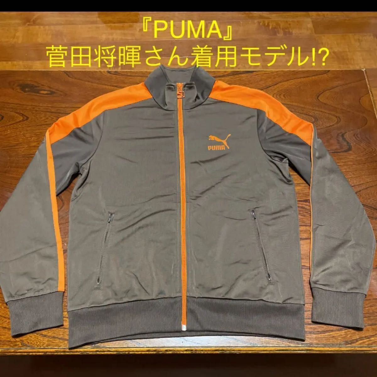 PUMAプーマ ジャージ トラックジャケット 菅田将暉さん着用モデル