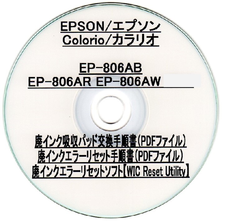 【廃インク吸収パッド（純正互換）+ 廃インクエラーリセットキー】 EP-806AB EP-806AR EP-806AW 廃インク吸収パッドの吸収量が限界に・・・_画像3