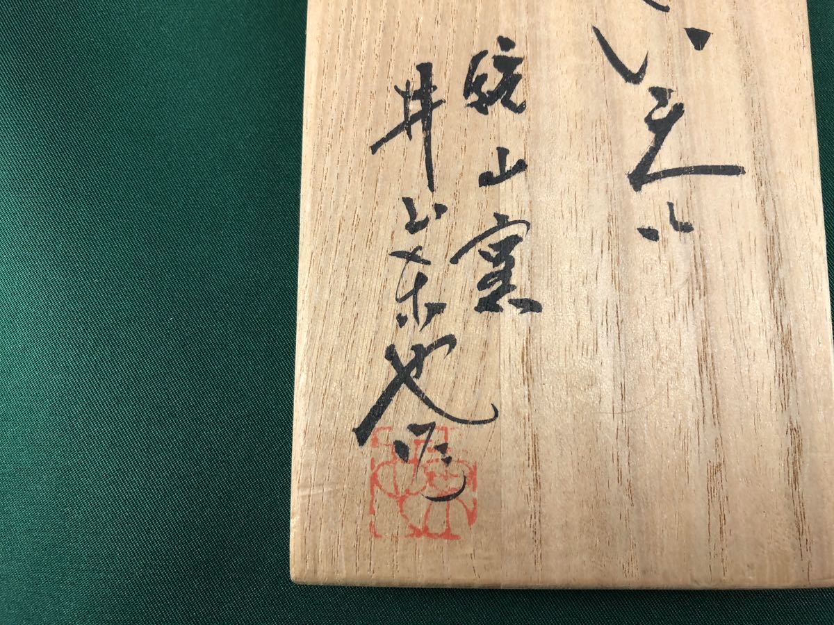 ◆酒器◆唐津焼窯元 鏡山窯 井上東也作 唐草 ぐい呑 二点◆共箱_画像2