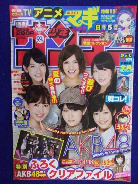 3156 ★グラビアのみ★サンデー 2012年No.36・37 AKB48クリアファイル付 ★送料【グラビアのみ】何冊でも150円★_画像1